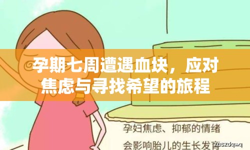 孕期七周遭遇血塊，應對焦慮與尋找希望的旅程