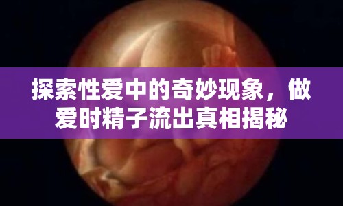 探索性愛(ài)中的奇妙現(xiàn)象，做愛(ài)時(shí)精子流出真相揭秘