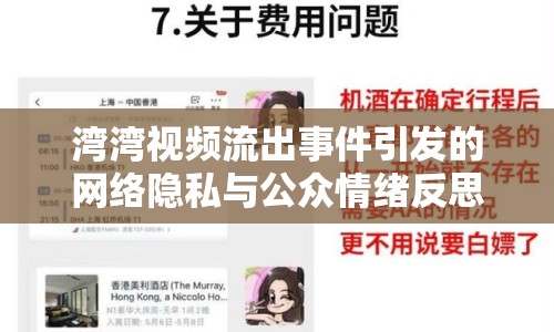灣灣視頻流出事件引發(fā)的網(wǎng)絡(luò)隱私與公眾情緒反思