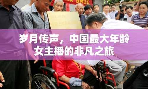 歲月傳聲，中國最大年齡女主播的非凡之旅