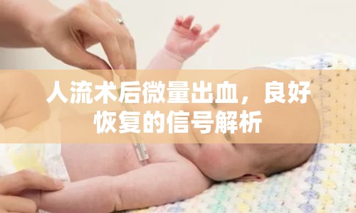 人流術(shù)后微量出血，良好恢復的信號解析