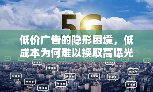 低價廣告的隱形困境，低成本為何難以換取高曝光率？