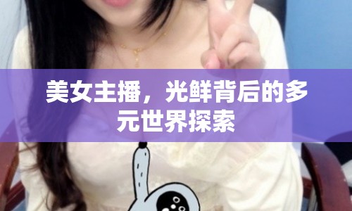 美女主播，光鮮背后的多元世界探索