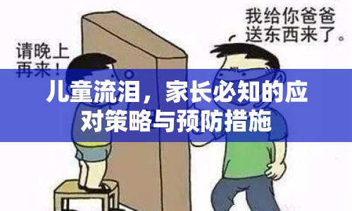 兒童流淚，家長必知的應(yīng)對策略與預(yù)防措施