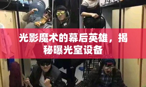 光影魔術(shù)的幕后英雄，揭秘曝光室設(shè)備