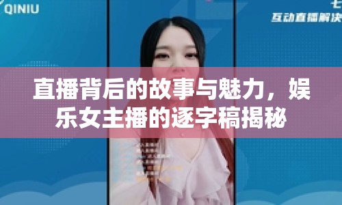 直播背后的故事與魅力，娛樂女主播的逐字稿揭秘