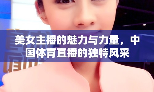 美女主播的魅力與力量，中國(guó)體育直播的獨(dú)特風(fēng)采