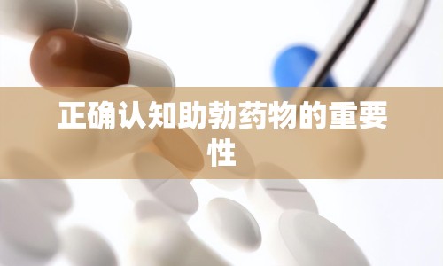正確認(rèn)知助勃藥物的重要性