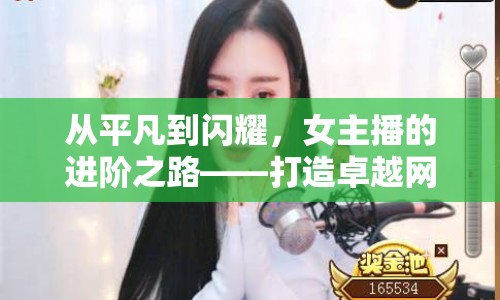 從平凡到閃耀，女主播的進階之路——打造卓越網(wǎng)絡(luò)主播的秘訣