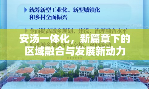 安湯一體化，新篇章下的區(qū)域融合與發(fā)展新動力