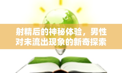 射精后的神秘體驗，男性對未流出現象的新奇探索
