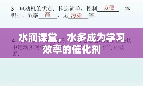 水潤課堂，水多成為學(xué)習(xí)效率的催化劑