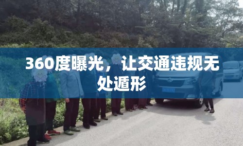 360度曝光，讓交通違規(guī)無處遁形