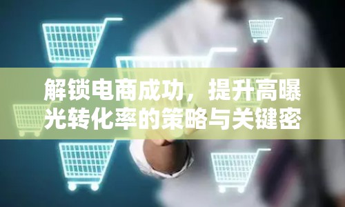 解鎖電商成功，提升高曝光轉(zhuǎn)化率的策略與關(guān)鍵密碼