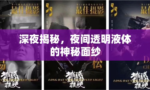 深夜揭秘，夜間透明液體的神秘面紗