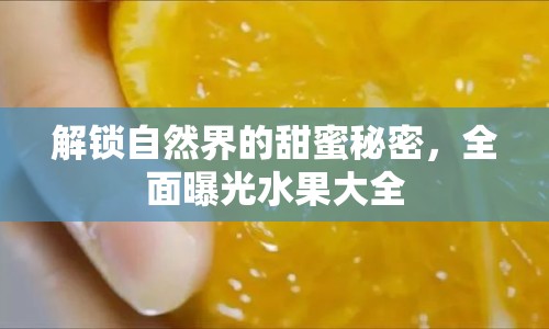 解鎖自然界的甜蜜秘密，全面曝光水果大全