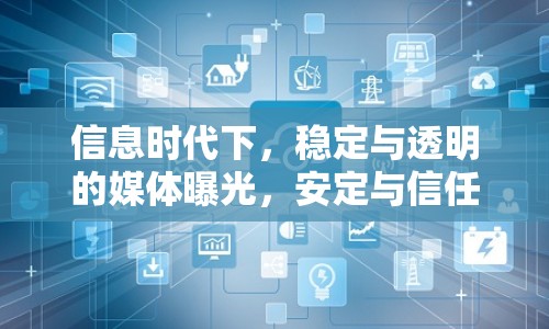 信息時代下，穩(wěn)定與透明的媒體曝光，安定與信任的基石