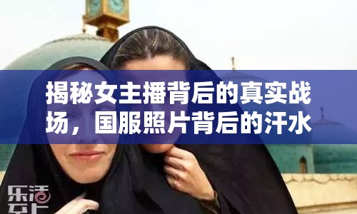 揭秘女主播背后的真實戰(zhàn)場，國服照片背后的汗水與堅持
