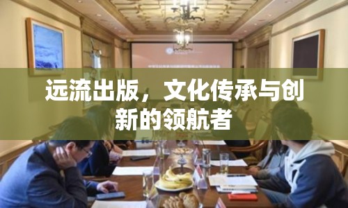 遠(yuǎn)流出版，文化傳承與創(chuàng)新的領(lǐng)航者