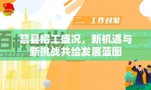 莒縣招工盛況，新機(jī)遇與新挑戰(zhàn)共繪發(fā)展藍(lán)圖