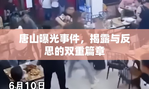 唐山曝光事件，揭露與反思的雙重篇章