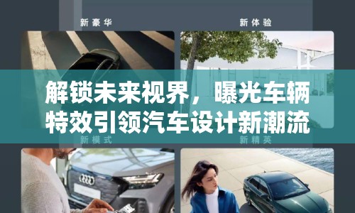 解鎖未來視界，曝光車輛特效引領(lǐng)汽車設(shè)計(jì)新潮流