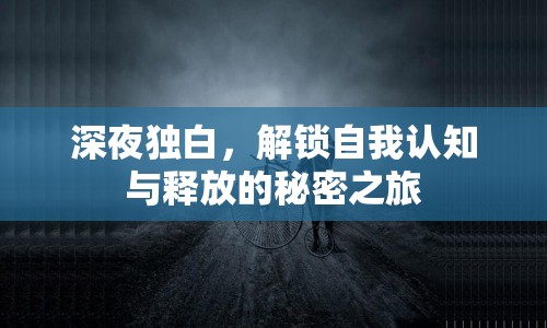 深夜獨白，解鎖自我認知與釋放的秘密之旅