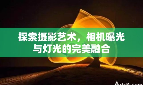 探索攝影藝術(shù)，相機(jī)曝光與燈光的完美融合