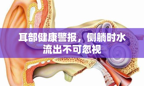 耳部健康警報，側(cè)躺時水流出不可忽視