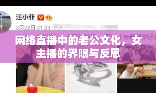 網(wǎng)絡(luò)直播中的老公文化，女主播的界限與反思
