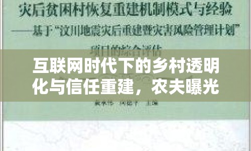 互聯(lián)網(wǎng)時代下的鄉(xiāng)村透明化與信任重建，農(nóng)夫曝光視頻的啟示