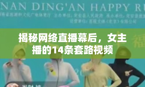 揭秘網(wǎng)絡(luò)直播幕后，女主播的14條套路視頻
