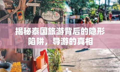 揭秘泰國旅游背后的隱形陷阱，導(dǎo)游的真相