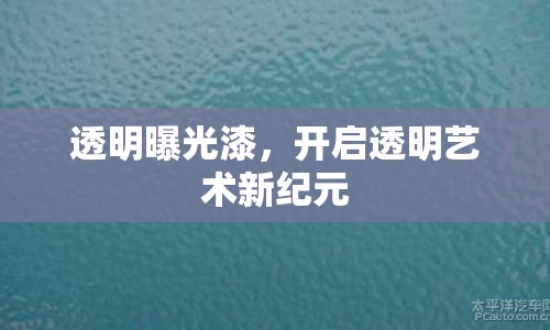 透明曝光漆，開(kāi)啟透明藝術(shù)新紀(jì)元