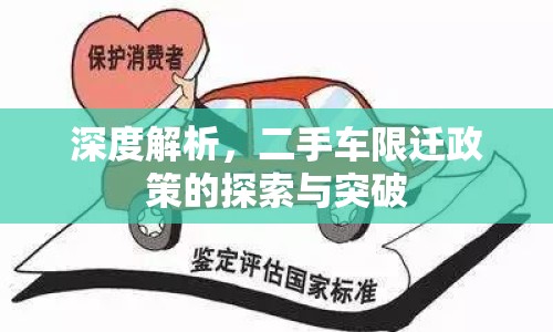 深度解析，二手車限遷政策的探索與突破