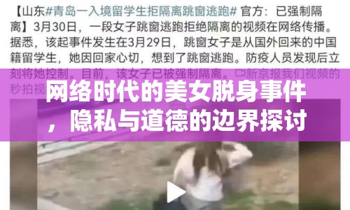 網(wǎng)絡(luò)時代的美女脫身事件，隱私與道德的邊界探討