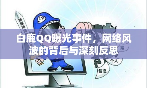 白鹿QQ曝光事件，網(wǎng)絡(luò)風(fēng)波的背后與深刻反思