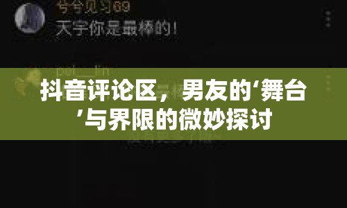 抖音評論區(qū)，男友的‘舞臺’與界限的微妙探討