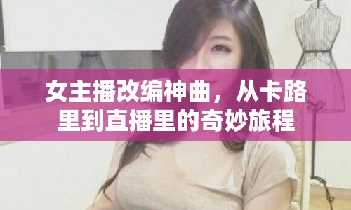 女主播改編神曲，從卡路里到直播里的奇妙旅程