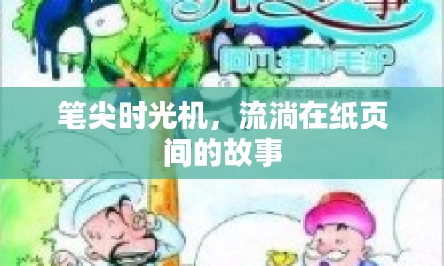 筆尖時(shí)光機(jī)，流淌在紙頁(yè)間的故事