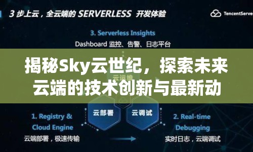 揭秘Sky云世紀(jì)，探索未來(lái)云端的技術(shù)創(chuàng)新與最新動(dòng)態(tài)