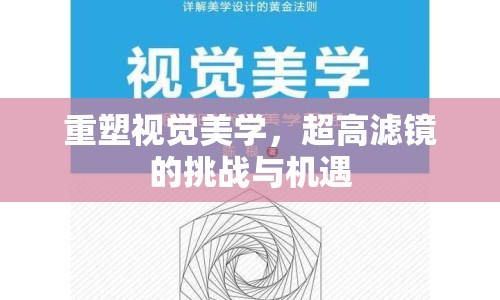 重塑視覺美學(xué)，超高濾鏡的挑戰(zhàn)與機(jī)遇