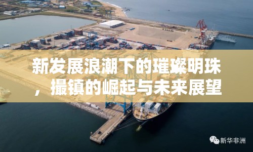 新發(fā)展浪潮下的璀璨明珠，撮鎮(zhèn)的崛起與未來展望