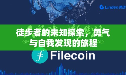 徒步者的未知探索，勇氣與自我發(fā)現(xiàn)的旅程