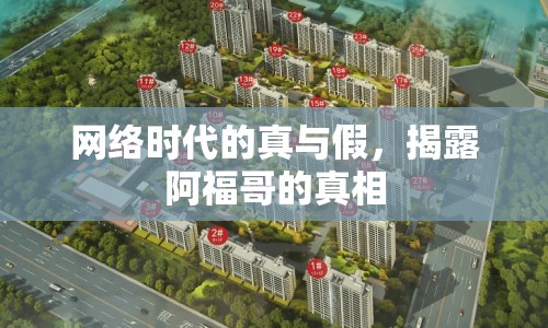 網(wǎng)絡(luò)時(shí)代的真與假，揭露阿福哥的真相