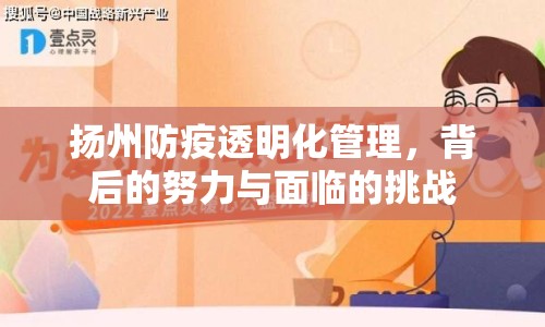 揚(yáng)州防疫透明化管理，背后的努力與面臨的挑戰(zhàn)