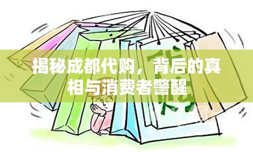 揭秘成都代購，背后的真相與消費者警醒