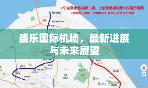 盛樂國際機場，最新進展與未來展望