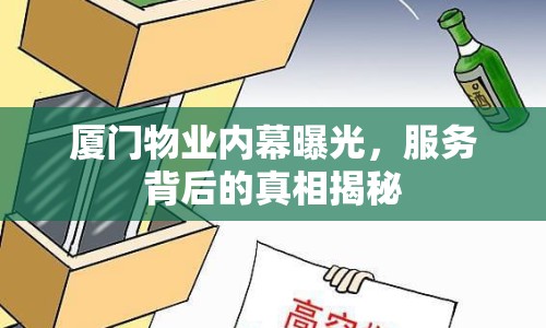 廈門物業(yè)內幕曝光，服務背后的真相揭秘