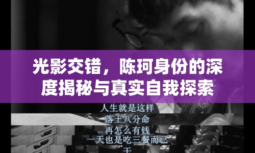 光影交錯，陳珂身份的深度揭秘與真實自我探索